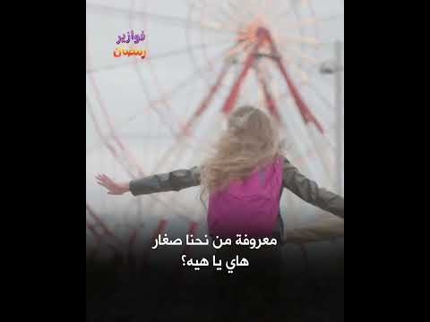 #فوازير_رمضانية | منطقة سياحية بنص بغداد! فزورة اليوم من #قناة_الفلوجة