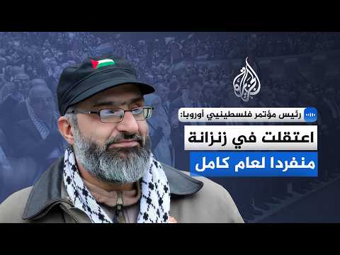 رئيس مؤتمر فلسطينيي أوروبا: اعتقلت في غرفة منفردا لعام كامل