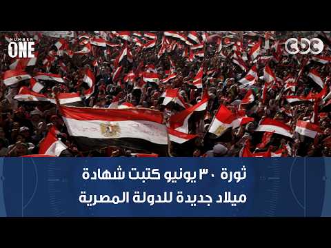 نمبر وان | محمد شبانة: ثورة 30 يونيو كتبت شهادة ميلاد جديدة للدولة المصرية