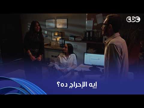 شريف في موقف لا يحسد عليه  رد فعله هيفصلك ضحك لما شجون راحت له مكتبه واتفاجأت بوجود ليالي هناك
