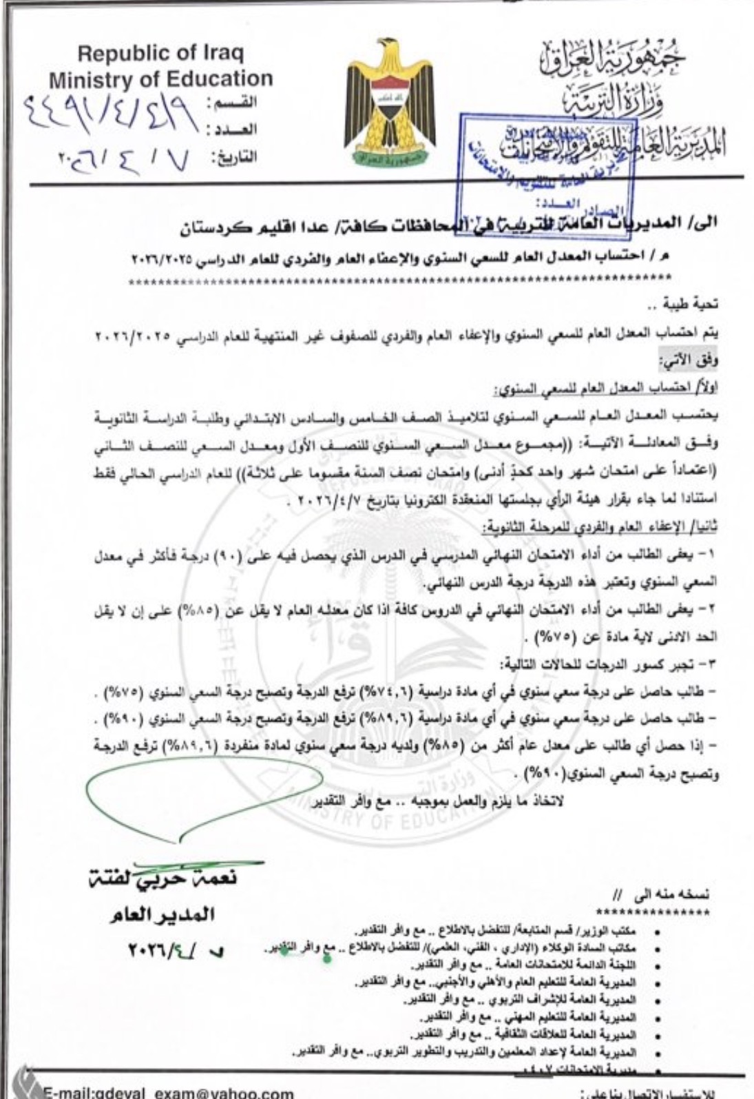 ضوابط الإعفاء العام والفردي لطلبة المراحل غير المنتهية (وثيقة)