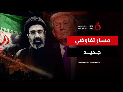 مسار تفاوضي جديد بين واشنطن وطهران وسط تصاعد الضغوط ومحاولات احتواء التصعيد