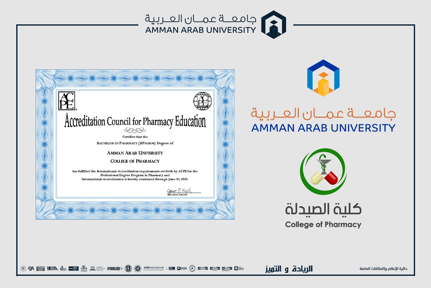 كلية الصيدلة في جامعة عمان العربية تحصل على الاعتماد الأمريكي الدولي (ACPE) حتى عام 2030