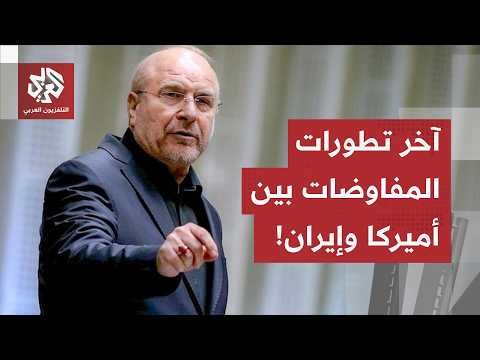 ترمب متفائل بقرب الاتفاق وإيران تنفي.. وهذه شروط طهران في المفاوضات من بعد الملف اللبناني