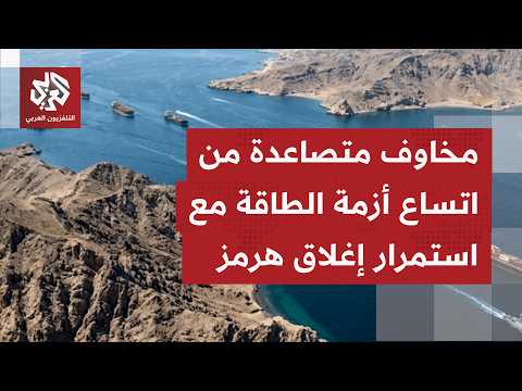 مائة يوم من إغلاق مضيق هرمز.. الممر البحري الاستراتيجي بات ساحة صراع سياسي وعسكري مفتوح