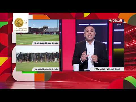 الحياة في كأس العالم - كريم شحاتة يكشف استعدادات منتخب مصر لمنتخب أستراليا