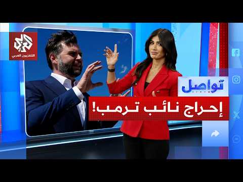 الإيرانيون أحرجوا نائب ترمب وانسحبوا دون مصافحة.. لماذا؟