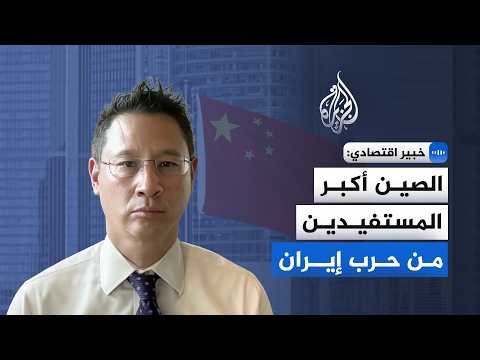 Economist to Al Jazeera: Middle East tensions have weakened America and made China the biggest be...