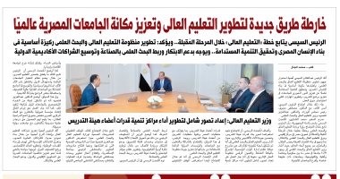 اليوم السابع: خارطة طريق لتطوير التعليم العالى وتعزيز مكانة الجامعات المصرية