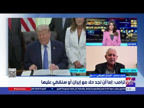 أحمد محارم: ترامب عالق بين ضغط نتنياهو وخوف التجديد النصفي..والدعم الروسي والصيني غير قواعد رد إيران