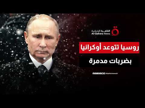 موسكو تتوعد برد “مدمر” على أي هجوم يستهدف العمق الروسي وتوجه تحذيرا شديدا للناتو