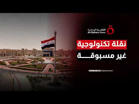 أبعاد الجاهزية والقدرات الشاملة.. قراءة في دلالات تدشين مقر القيادة الاستراتيجية بالعاصمة الجديدة