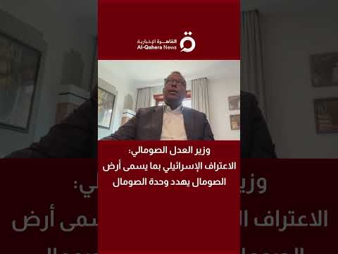 وزير العدل الصومالي للقاهرة الإخبارية: الاعتراف الإسرائيلي بما يسمى أرض الصومال يهدد وحدة الصومال