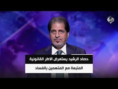 Al-Rasheed Harvest Reviews the Legal Framework Applied to Corruption Defendants