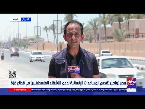 مصر تواصل تقديم المساعدات الإنسانية لدعم الأشقاء الفلسطينيين في قطاع غزة