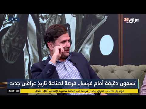 توقعات ضيوف #المونديال_سوبر لمباراة العراق وفرنسا