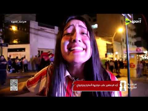 فراعنة الكورة - أراء الجماهير عقب مواجهة ألمانيا وباراجوي في كأس العالم