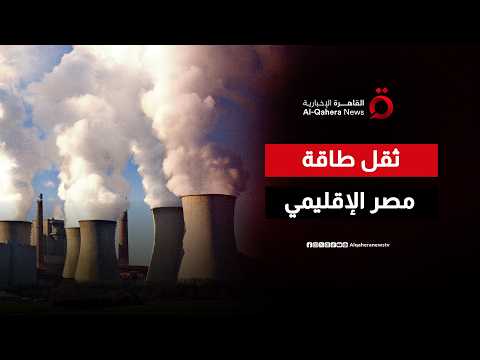 مصر ومركز الثقل الاقتصادي.. الطاقة تقود مرحلة جديدة من التأثير الإقليمي