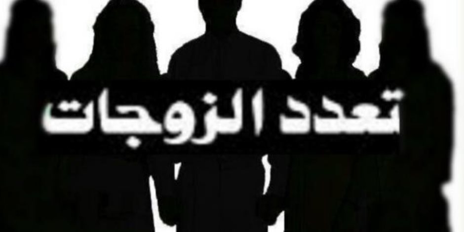 لا يوجد إذن كتابي.. شروط الزواج الثاني بعد تصريحات رئيس إعداد مشروع قانون الأسرة
