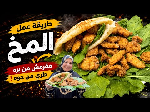 احلي واطعم طريقه للمخ هتبقي استاذه في عمايل المخ 💪