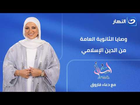 وصايا الثانوية العامة من الدين الإسلامي  | اسال مع دعاء | الإثنين 22 يوينو 2026
