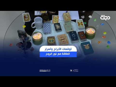 Zodiac Predictions and Energy Secrets with Nour Al-Rouh on the Tarot Program