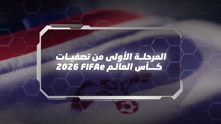 انطلاق المرحلة الأولى من تصفيات كأس العالم للألعاب الإلكترونية غدا