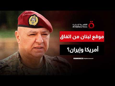 ما موقع لبنان من الاتفاق المرتقب بين إيران وأمريكا؟