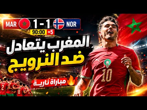 ملخص المغرب والنرويج 1-1 | هدف عالمي من براهيم دياز ورد ناري من النرويج! 🔥😱