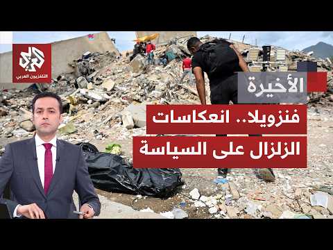 فنزويلا.. كارثة الزلزال ترمي بظلالها على حكومة رودريغيز وغضب شعبي من سوء التعامل مع الأزمة