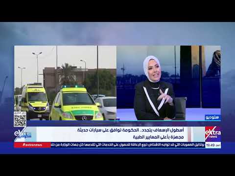 ستوديو إكسترا| لقاء مع د. محمد عبد البديع رئيس الإدارة المركزية للخدمات الطبية والإسعافية