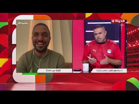 الحياة في كأس العالم | مع كريم حسن شحاتة | 6 يوليو 2026