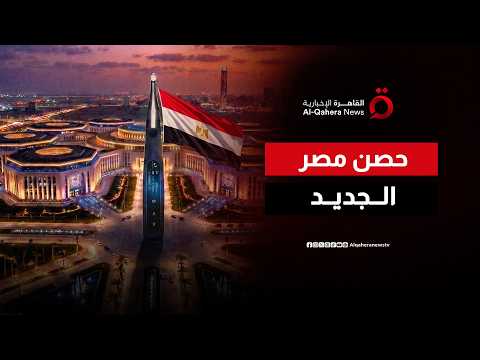 حصن المستقبل.. مقر القيادة الاستراتيجية يرسم ملامح قوة مصر الجديدة