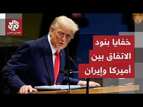 اتفاق أميركا وإيران .. غموض بشأن بنود المذكرة