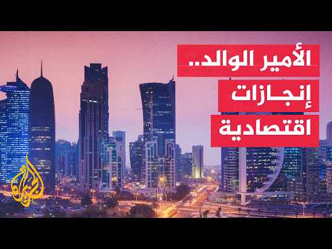 من الطاقة إلى التنمية.. كيف أعاد الأمير الوالد رسم الاقتصاد القطري؟