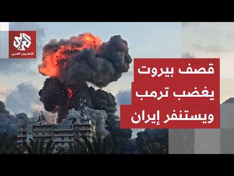 إسرائيل تحاول إفساد اتفاق إيران وأميركا.. هل يعيد قصف بيروت الحرب إلى المربع الأول؟
