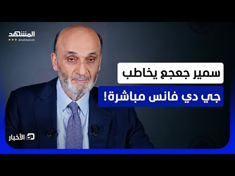 رئيس حزب القوات اللبنانية يوجه رسالة خاصة إلى نائب الرئيس الأميركي..فما الذي أراد إيصاله؟-نشرة اليوم