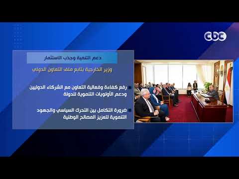 دعم التنمية وجذب الاستثمار.. وزير الخارجية يتابع ملف التعاون الدولي