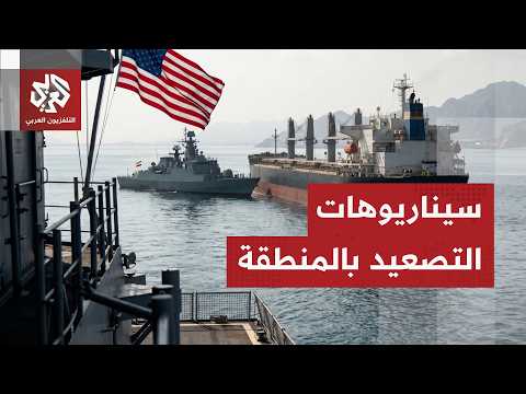 ما سيناريوهات المواجهة الأميركية الإيرانية بعد المناوشات الأخيرة؟