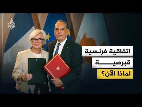 What is the "Parties Agreement" between France and Cyprus? And why does it concern Turkey?
