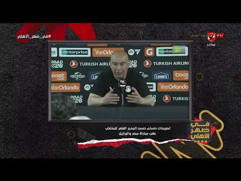 تعليق أحمد أسامة على أهم تصريحات حسام حسن من المؤتمر الصحفي بعد ودية البرازيل #في_ضهر_الأهلي
