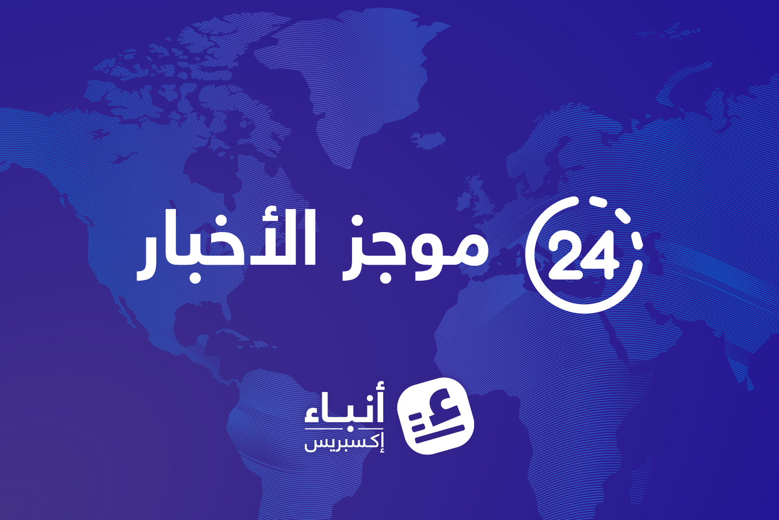 موجز لأهم أخبار اليوم الاثنين 05-01-2026