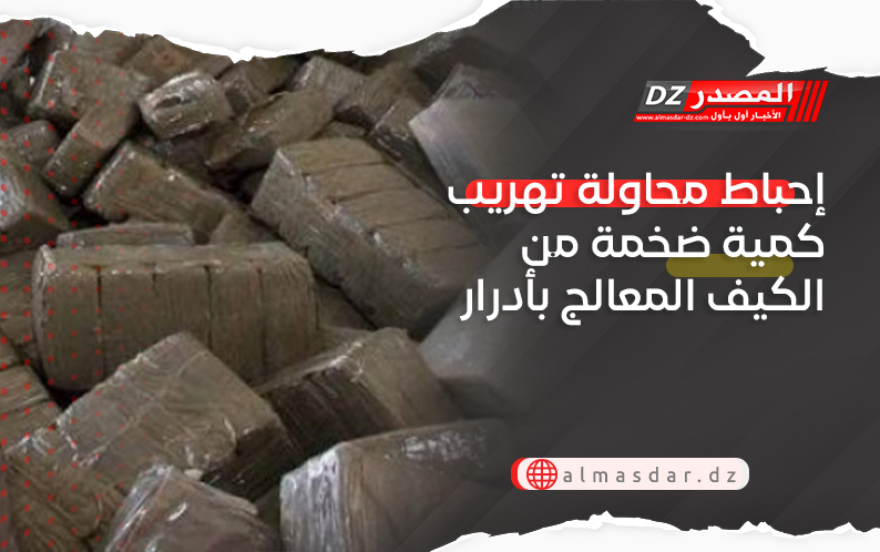إحباط محاولة تهريب كمية ضخمة من الكيف المعالج بأدرار