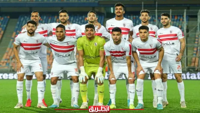 الزمالك يغادر إلى الجزائر استعدادا لمواجهة شباب بلوزداد بالكونفدرالية