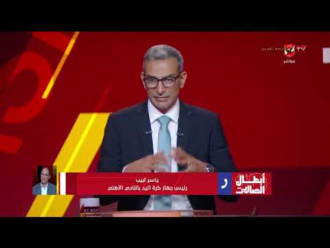 أبطال الصالات - حلقة الخميس 11/6/2026 مع هيثم السعيد