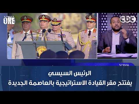 نمبر وان | الرئيس السيسي يفتتح مقر القيادة الاستراتيجية بالعاصمة الجديدة