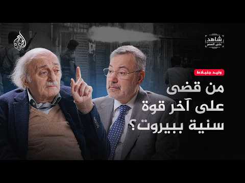 Witness of the Era - Who Eliminated the Last Sunni Force in Beirut?