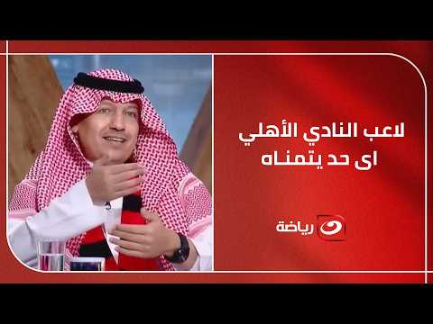 "ده لاعب أي فريق يتمناه"  رئيس الرياض السعودي يفـ ــجر مفاجأة بشأن نجم الأهلي ومنتخب مصر