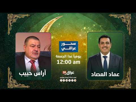 مباشر.. آراس حبيب ضيف سحور عراقي مع الدكتور عماد العصاد