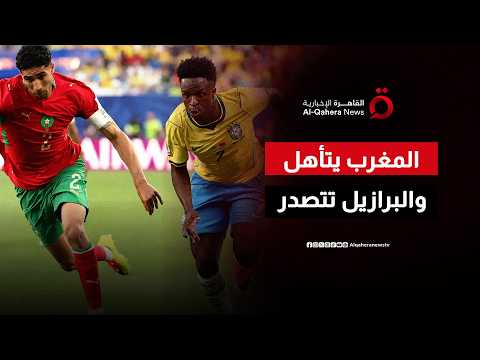 البرازيل تحسم الصدارة بثلاثية في اسكتلندا والمغرب يعبر إلى دور الـ32 بريمونتادا مثيرة أمام هايتي